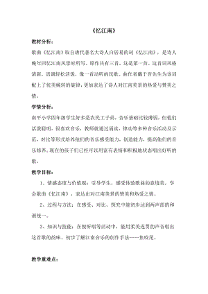 人教版四年級(jí)下冊(cè)音樂憶江南-教案設(shè)計(jì)（宋靜老師公開課）.doc