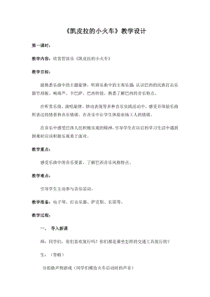 人教版四年級下冊音樂凱皮拉的小火車-教案設計（孫老師公開課）.docx