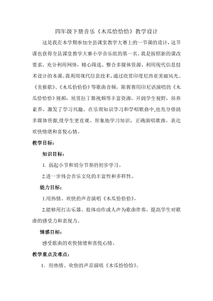 人教版四年級(jí)下冊(cè)音樂木瓜恰恰恰-教案設(shè)計(jì)（馮蓬老師公開課）.doc