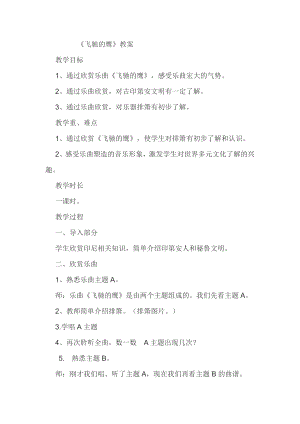 人教版四年級(jí)下冊(cè)音樂飛馳的鷹-教案設(shè)計(jì)（王老師公開課）.doc
