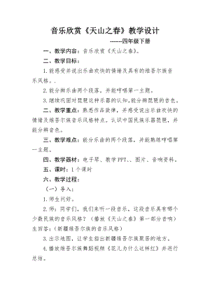 人教版四年級下冊音樂天山之春-教案設(shè)計(jì)（蘭老師公開課）.docx