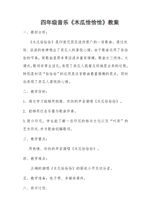 人教版四年級下冊音樂木瓜恰恰恰-教案設計（張敏老師公開課）.docx