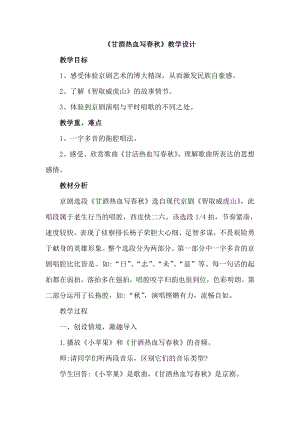 人教版四年級下冊音樂甘灑熱血寫春秋-教案設計（周春老師公開課）.doc