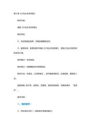 人教版四年級下冊音樂少先隊員采茶歌-教案設計（次仁頓老師公開課）.doc