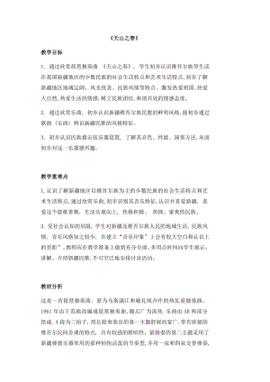 人教版四年級下冊音樂天山之春-教案設(shè)計(jì)（戚老師公開課）.docx