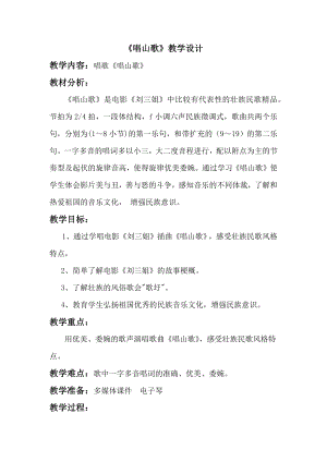 人教版四年級下冊音樂唱山歌-教案設計（胡付老師公開課）.docx