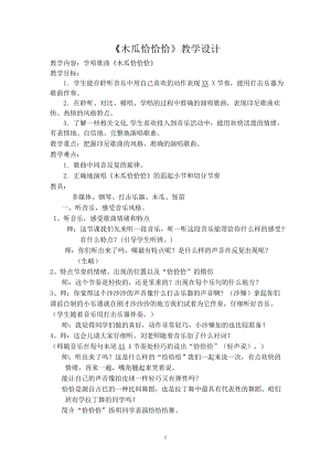 人教版四年級(jí)下冊(cè)音樂木瓜恰恰恰-教學(xué)設(shè)計(jì)（劉老師公開課）.doc