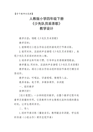 人教版四年級下冊音樂少先隊員采茶歌-教案設計（李老師公開課）.doc