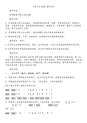 人教版四年級下冊音樂男兒當(dāng)自強(qiáng)-教案設(shè)計(jì)（王典老師公開課）.docx