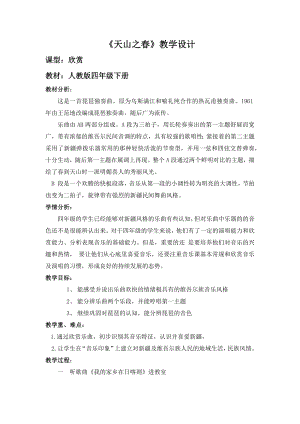 人教版四年級下冊音樂天山之春-教案設(shè)計(jì)（張老師公開課）.docx