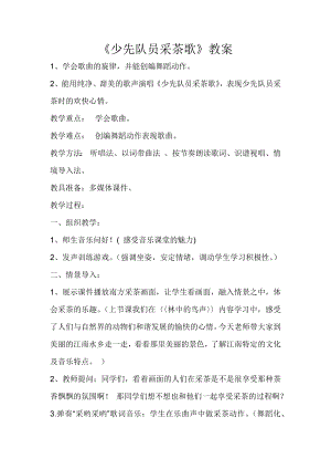 人教版四年級下冊音樂少先隊員采茶歌-教案設計（喬老師公開課）.docx