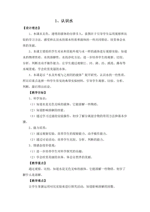 冀人版一年級下冊科學01：認識水教案.doc