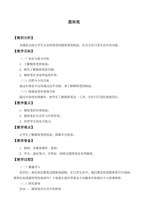 冀人版一年級下冊科學14：圓珠筆-冀人版.doc