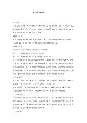 冀人版一年級下冊科學03：水里的沙教學設計(1).doc