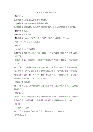 冀人版一年級下冊科學05：太陽與方向教學設計.doc