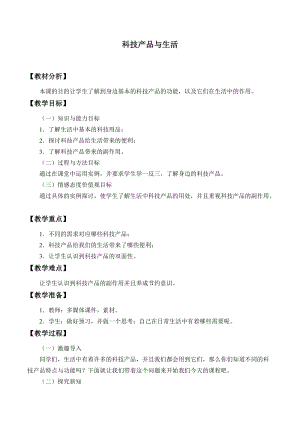 冀人版一年級下冊科學13：科技產品與生活冀人版.doc