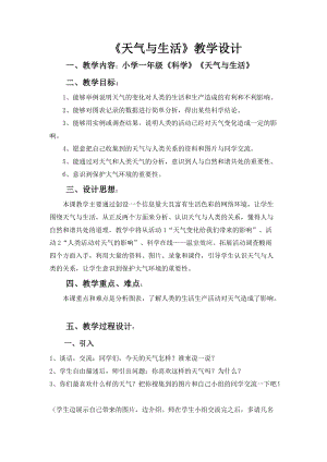 冀人版一年級下冊科學11：天氣與生活教案.doc