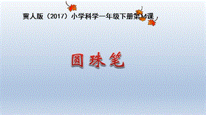 冀人版一年級下冊科學14《圓珠筆》課件（共16張PPT）.pptx