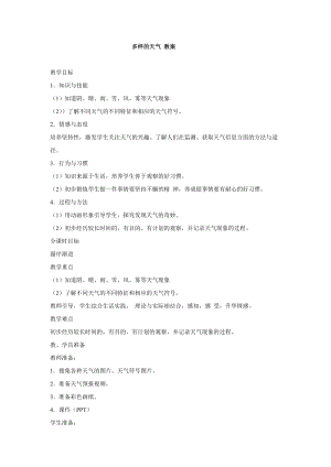 冀人版一年級下冊科學09：多樣的天氣教學設計(1).doc