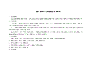 冀人版一年級下冊科學教學計劃含教學進度安排.doc