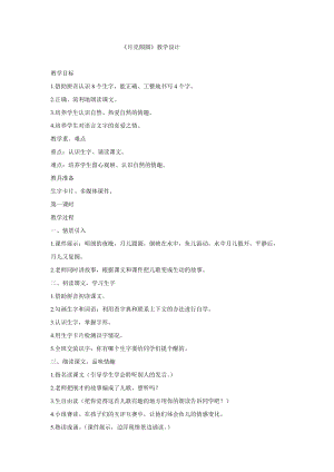 冀人版一年級下冊科學08：月亮圓了教學設計(1).doc