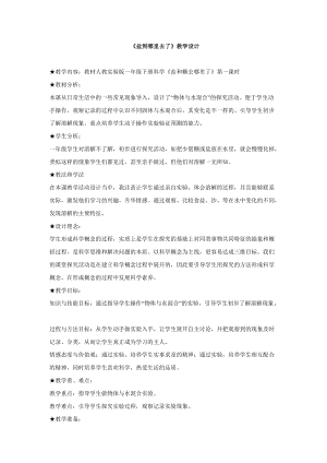 冀人版一年級下冊科學02：糖到哪里去了教學設計(1).doc