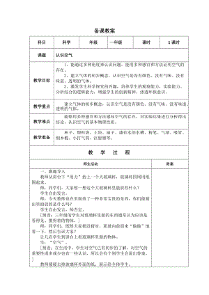 冀人版一年級下冊科學04：認識空氣教案.docx