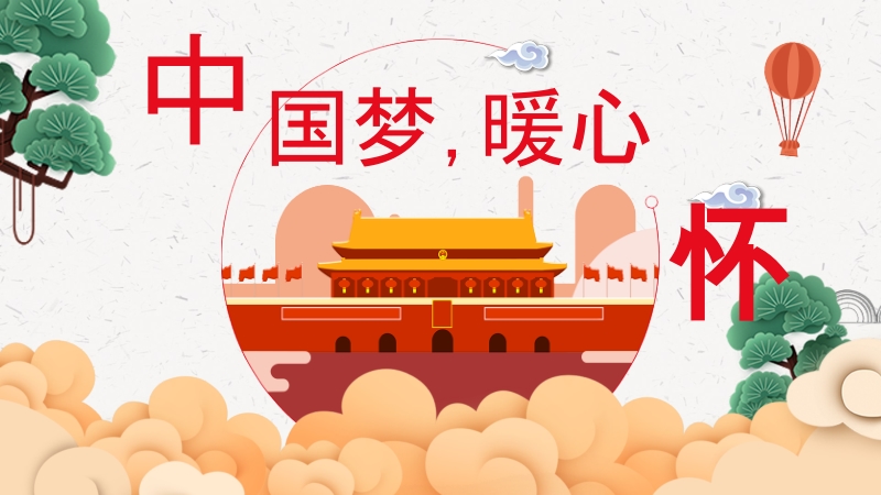 花城版三年級(jí)下冊(cè)音樂(lè)第1課《中國(guó)夢(mèng) 暖心懷》課件+教案+音視頻素材.rar