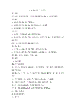 冀人版一年級下冊科學02：糖到哪里去了 教學設計.doc