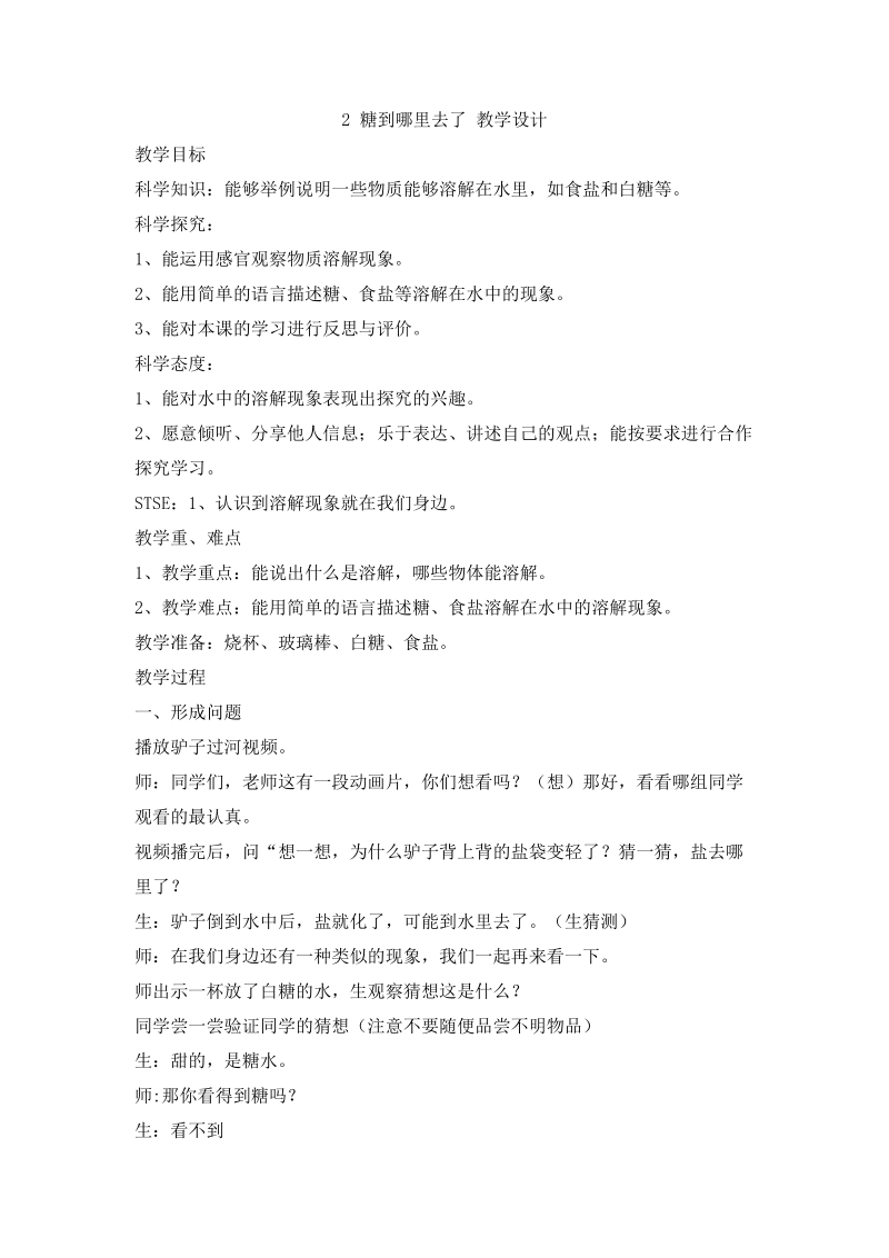 冀人版一下科學02《糖到哪里去了》 課件（16張ppt）+教案（配套）.rar