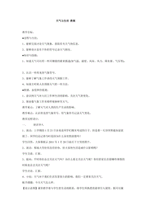 冀人版一年級(jí)下冊(cè)科學(xué)11：天氣與生活教學(xué)設(shè)計(jì)(1).doc
