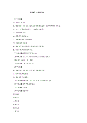 冀人版一年級下冊科學05：太陽與方向教學設計(1).doc