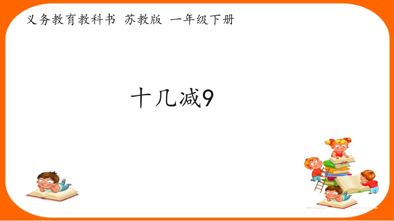蘇教版一年級下冊數學1.1《十幾減九》課件+配套教案（江蘇部級公開課）.rar