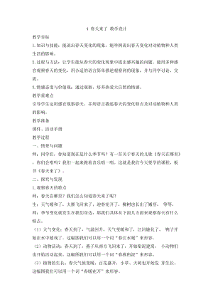 冀人版二年級下冊科學(xué)4春天來了教學(xué)設(shè)計.doc