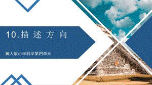 冀人版二年級(jí)下冊(cè)科學(xué)10描述方向課件（共12張）.pptx