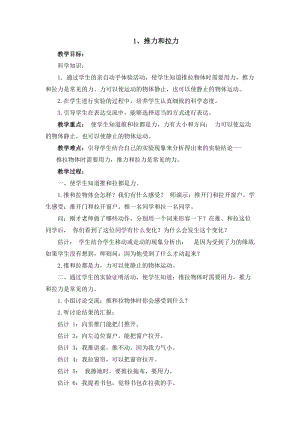 冀人版二年級下冊科學01：推力和拉力-教案.docx