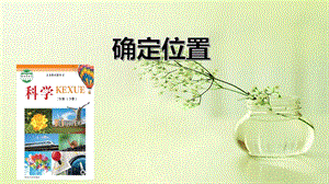 冀人版二年級下冊科學13確定位置課件（共13張）.pptx