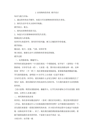 冀人版二年級(jí)下冊(cè)科學(xué)2改變物體的形狀-教學(xué)設(shè)計(jì).doc