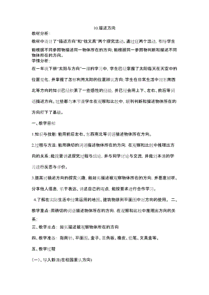 冀人版二年級下冊科學10：描述方向-教案.docx