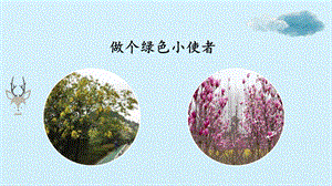 冀人版二年級(jí)下冊(cè)科學(xué)05做個(gè)綠色小使者課件（共17張PPT）.pptx