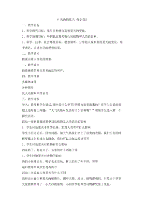 冀人版二年級下冊科學6炎熱的夏天教學設計.doc