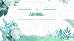 冀人版二年級下冊科學06炎熱的夏天課件.pptx
