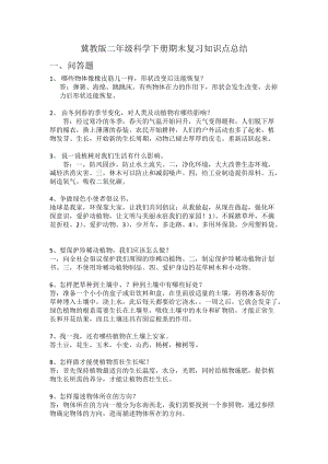 冀教版二年級科學下冊期末復習知識點總結.doc