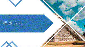 冀人版二年級(jí)下冊(cè)科學(xué)10描述方向課件（共11張）.pptx