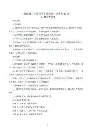 冀教版二年級下冊科學(xué)教案（全冊共22頁）.docx