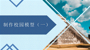 冀人版二年級下冊科學13《制作校園模型（一）》課件（共15張PPT）.pptx