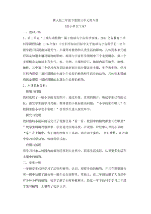 冀人版二年級下冊科學(xué)8給小草安個家-教學(xué)設(shè)計.doc