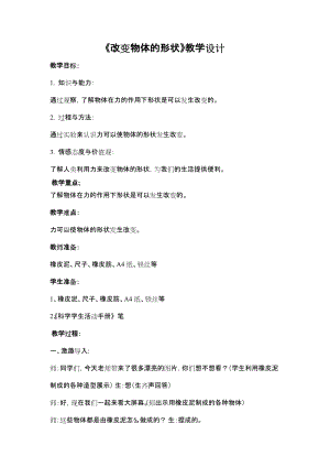 冀人版二年級下冊科學02：改變物體的形狀-教案.docx