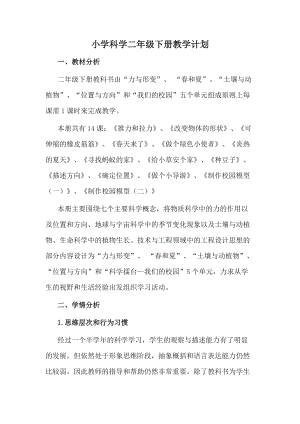 冀教版小學科學二年級下冊教學計劃.doc