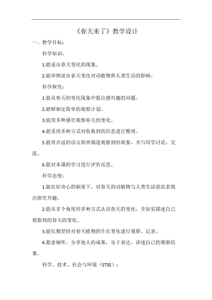 冀人版二年級下冊科學04：春天來了-教案.doc